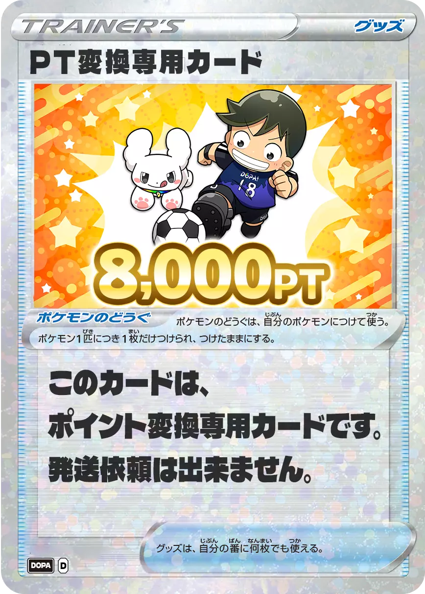PT変換用カード/8,000PT(スポーツの日・サッカーカード)