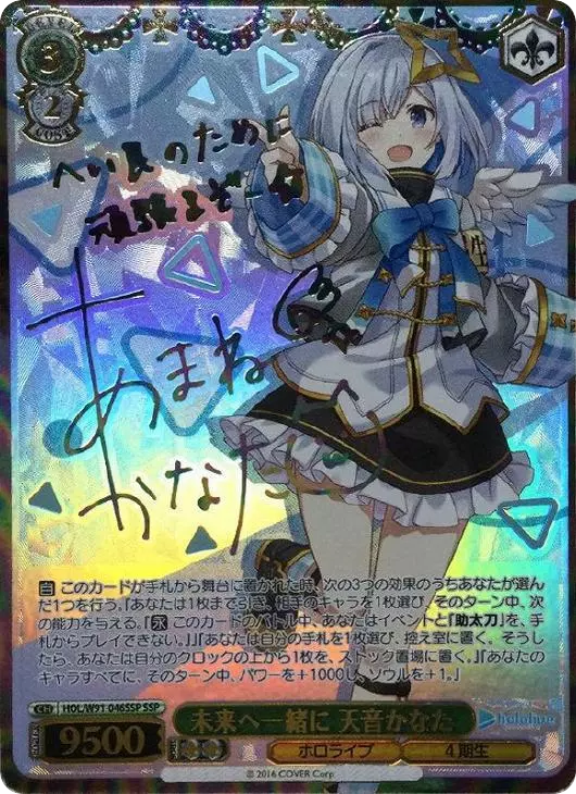 未来へ一緒に 天音かなた(サイン入り)
