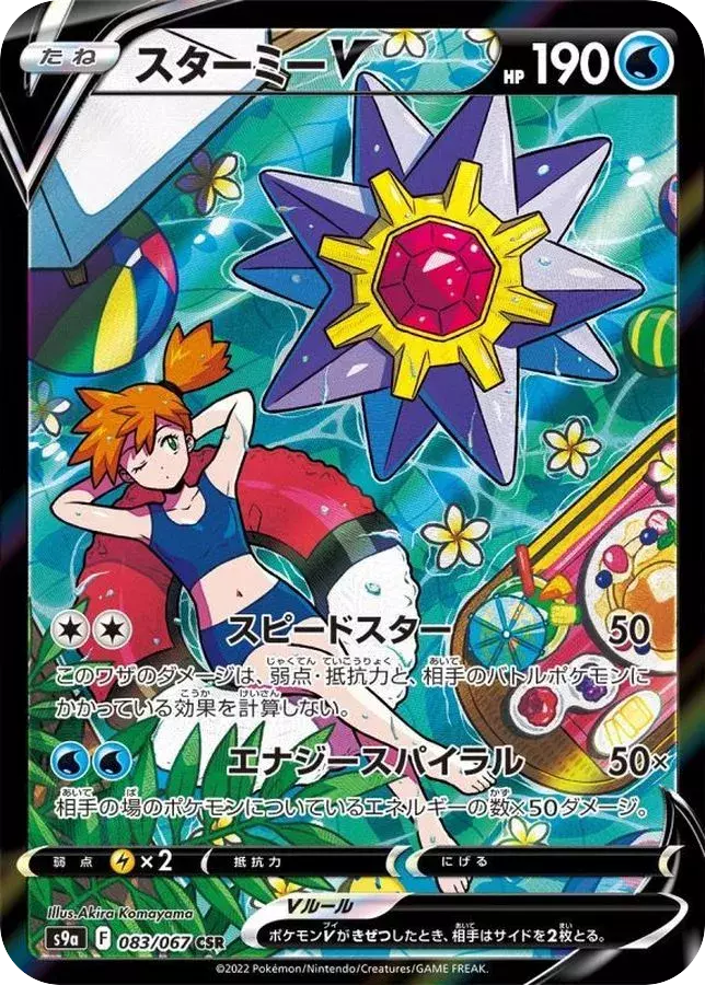 (PSA10)スターミーV