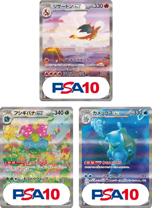 【3枚セット】PSA10リザードンex SAR + PSA10フシギバナex SAR + PSA10カメックスex SAR