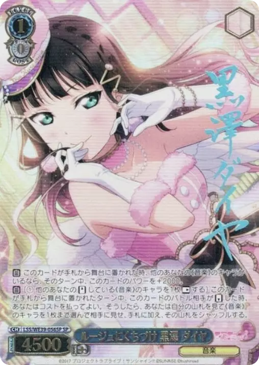 ルージュにくちづけ 黒澤 ダイヤ(サイン入り)