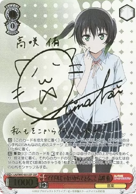 アイドルじゃないからできること 高咲 侑(サイン入り)