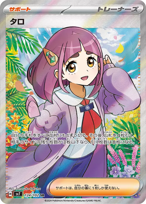 (PSA10)タロ【SR】{124/102} [SV7]