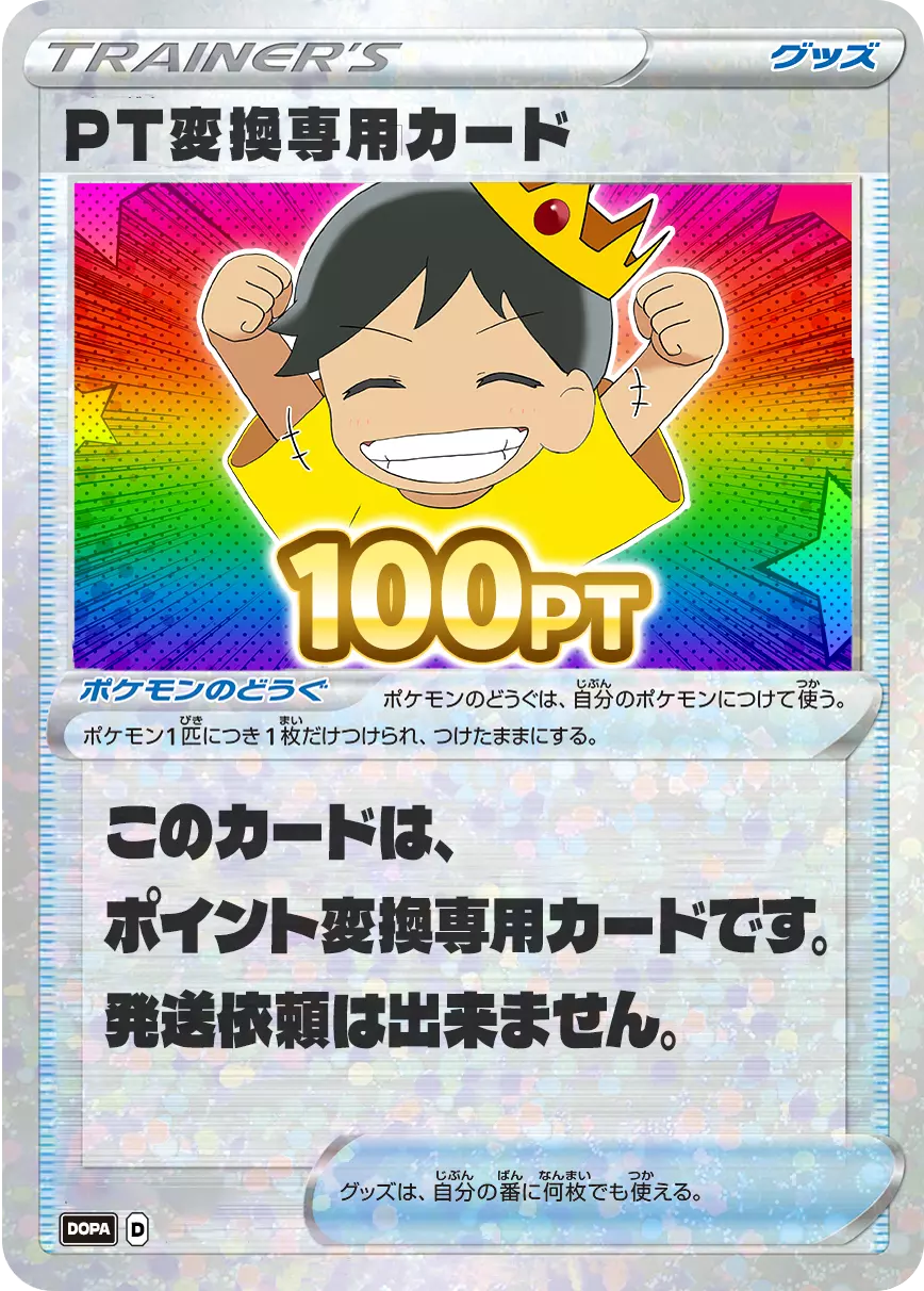PT変換用カード/100PT