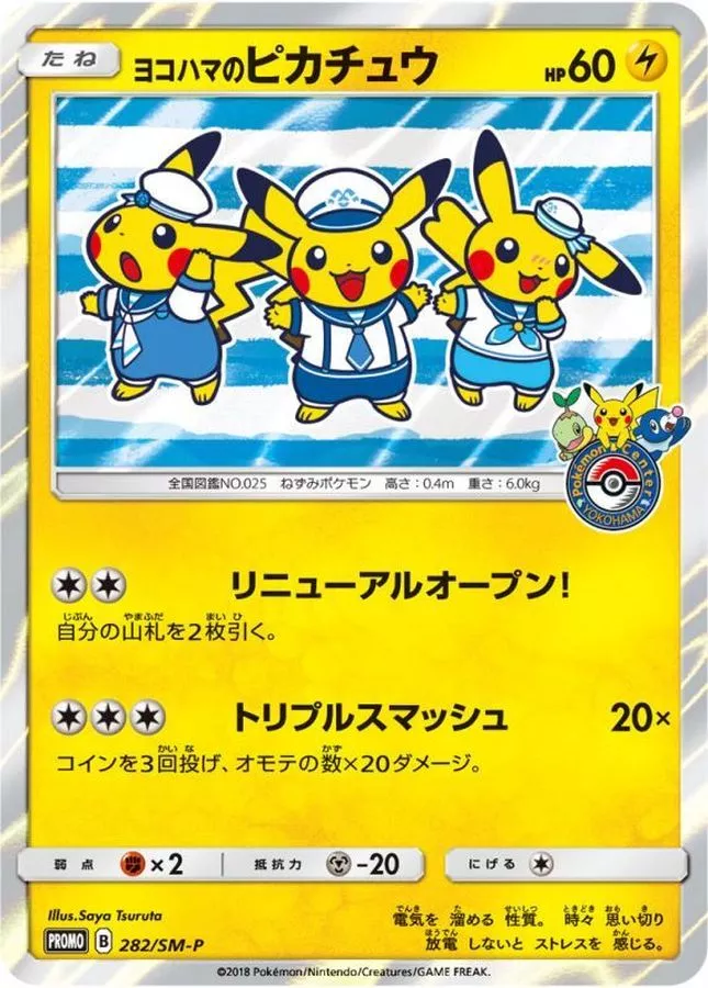 ヨコハマのピカチュウ　（３匹）