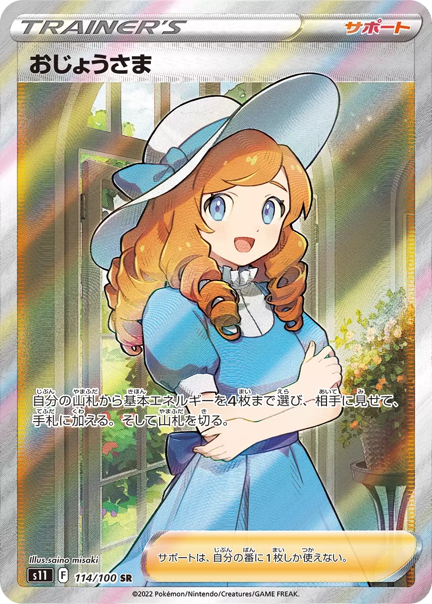 (PSA10)おじょうさま