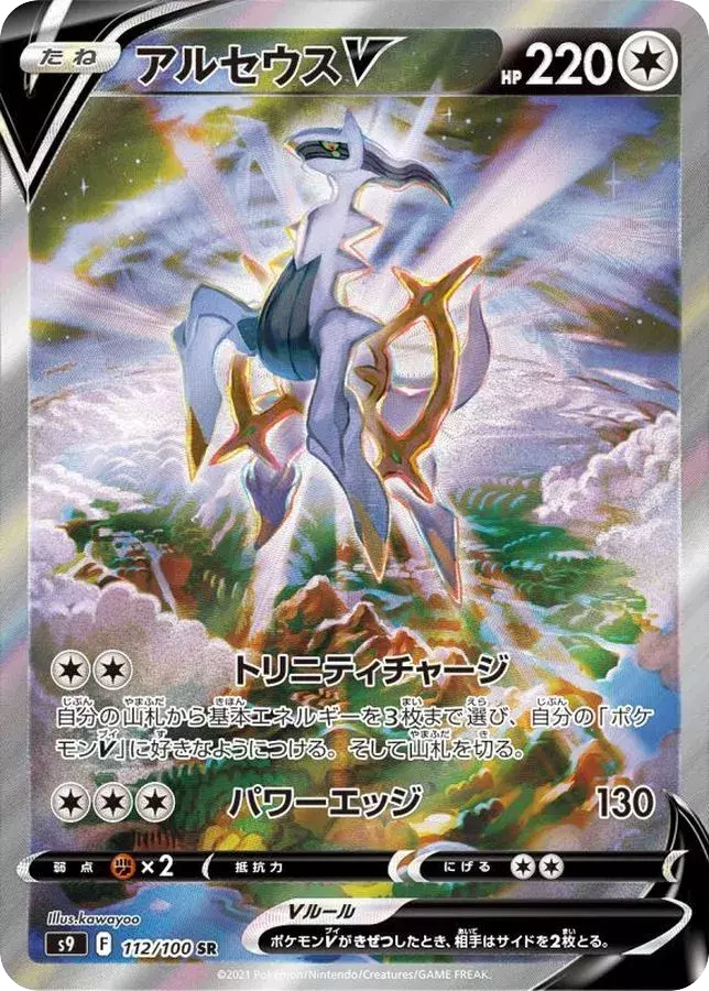 (PSA10)アルセウスV(SA)