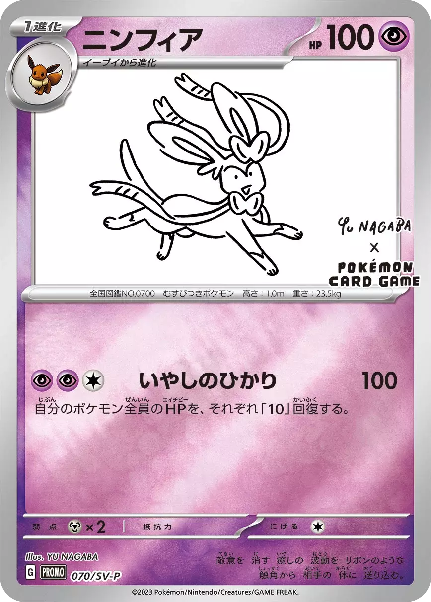 (PSA10)ニンフィア(YU NAGABA)