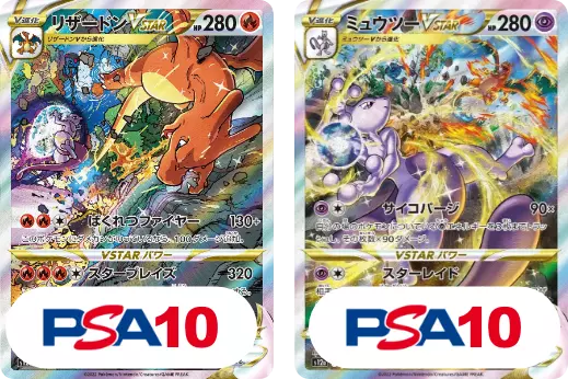 【2枚セット】PSA10 リザードンVSTAR SAR + PSA10 ミュウツーVSTAR SAR