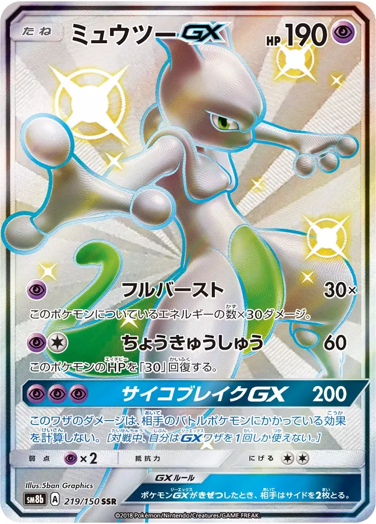 (PSA10)ミュウツーGX