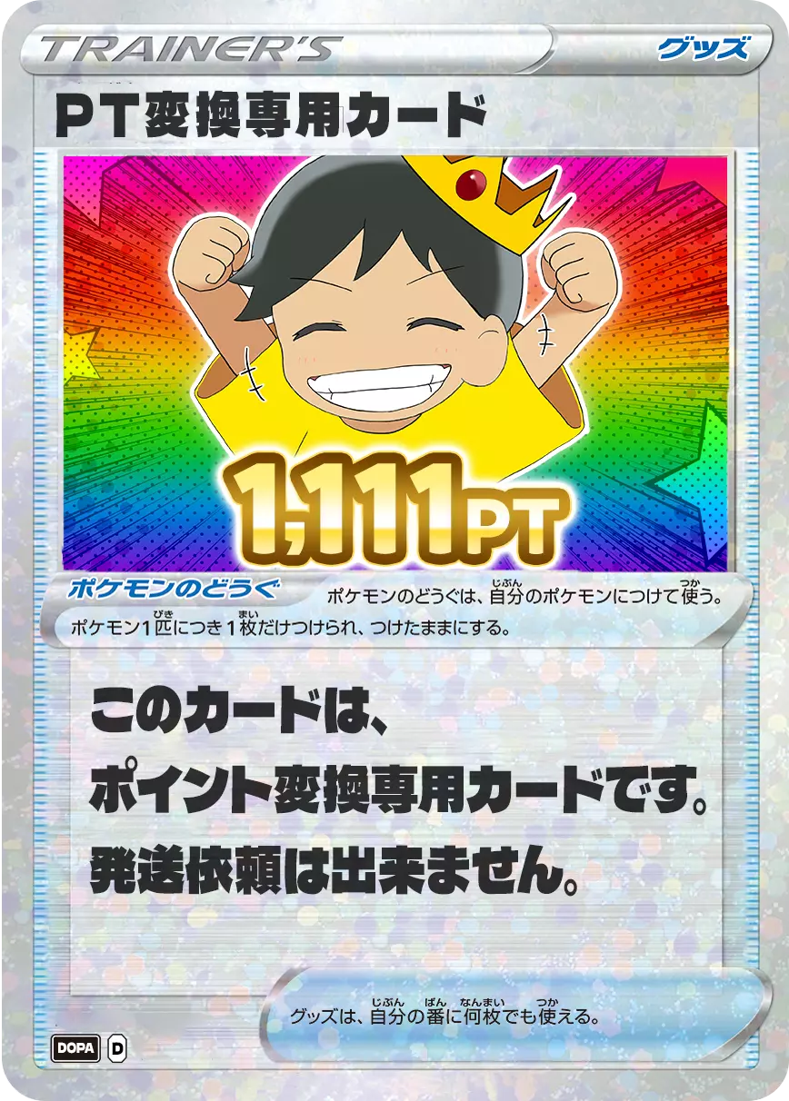 PT変換用カード/1,111PT