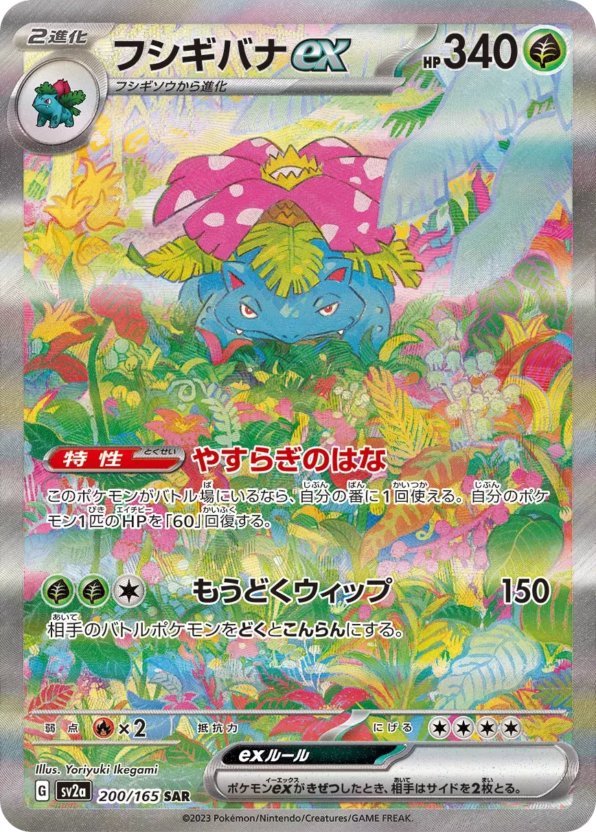 (PSA10)フシギバナex