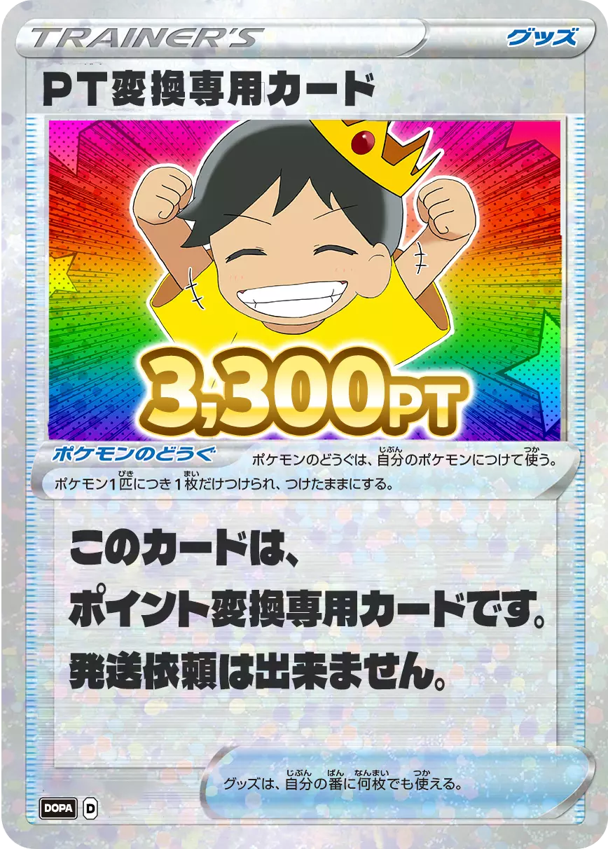 PT変換用カード/3,300PT