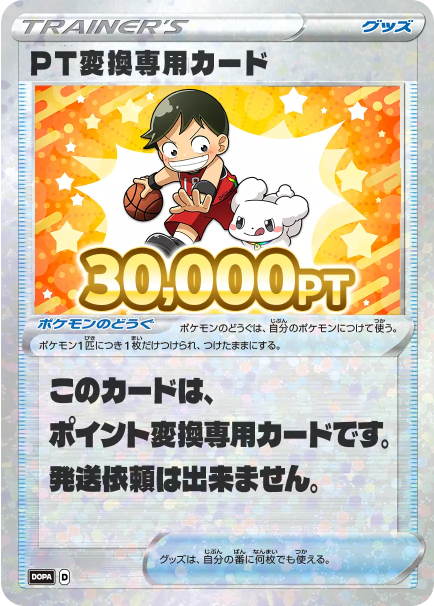 PT変換用カード/30,000PT(スポーツの日・バスケカード)