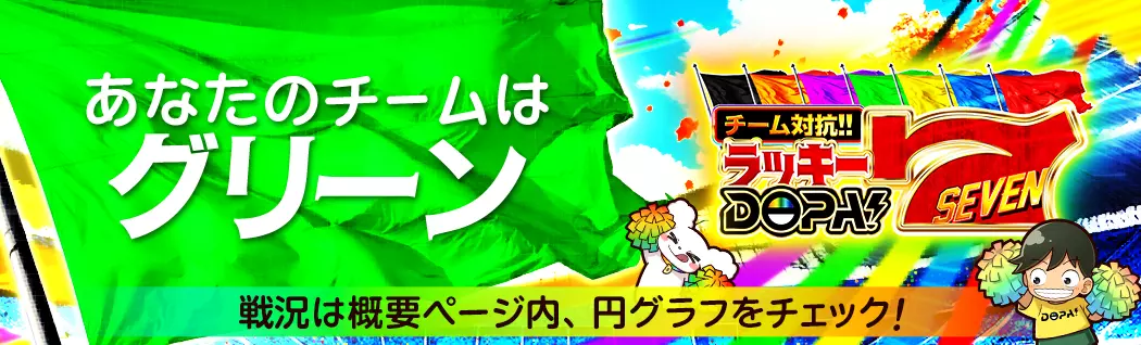 banner-img-11/07ラッキーDOPA7 グリーン-22541