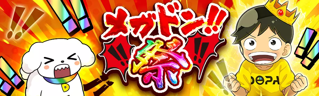 banner-img-メガドン!!祭-22597