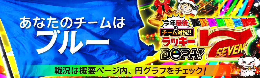 banner-img-12/07 ラッキーDOPA7ブルー-22611