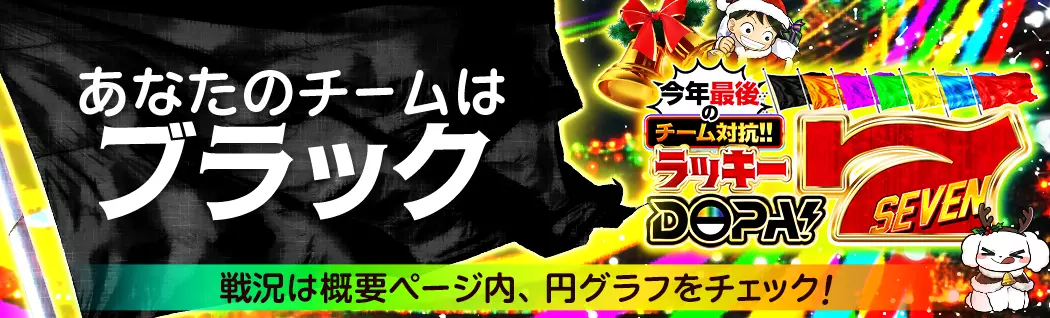 banner-img-12/07 ラッキーDOPA7ブラック-22610