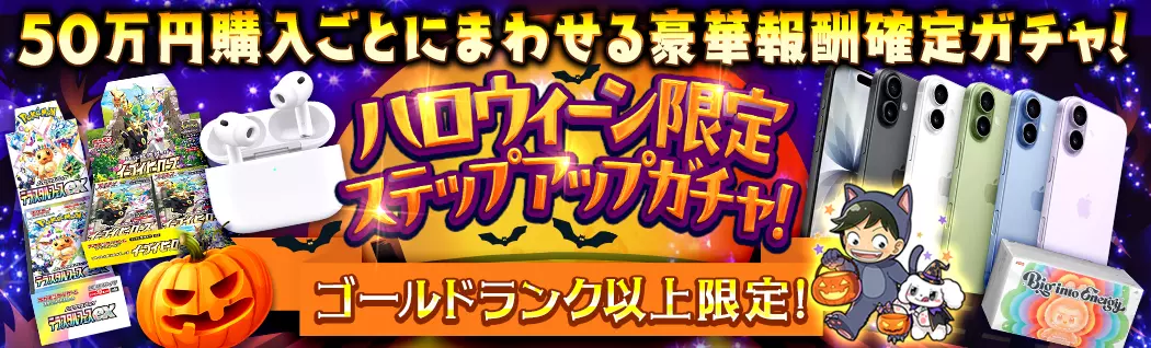 banner-img-🪩😎ゴールドランク以上限定!🎃🍭ハロウィーン限定ステップアップガチャ登場！-21661