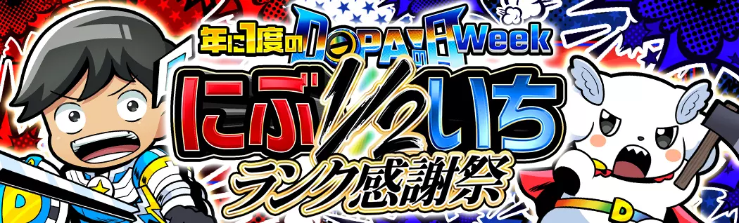 banner-img-にぶいちランク感謝祭 -21528