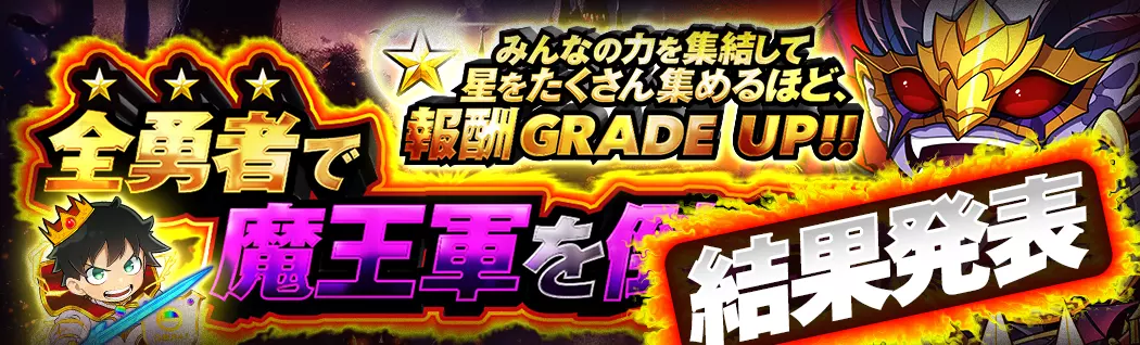 banner-img-魔王イベント結果発表-22434