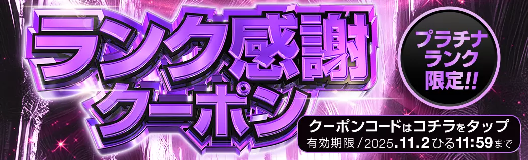 banner-img-ランク感謝プラチナ-16374