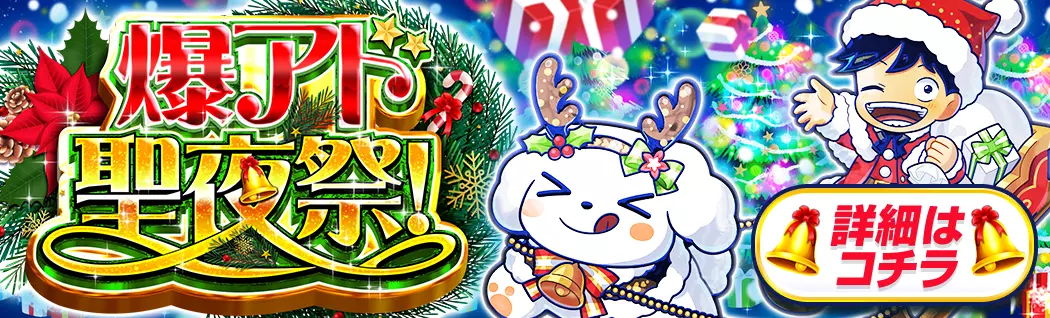 banner-img-12/04 爆アド聖夜祭-22602