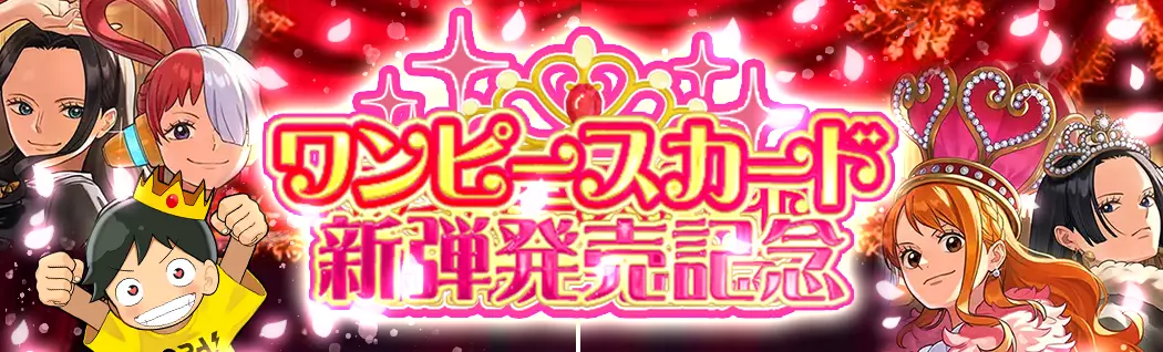 banner-img-ワンピースカード新弾発売記念-22198