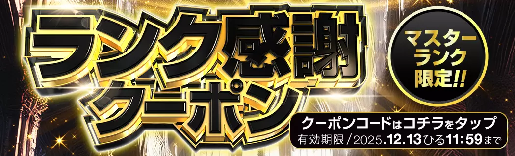 banner-img-ランク感謝マスター-16372