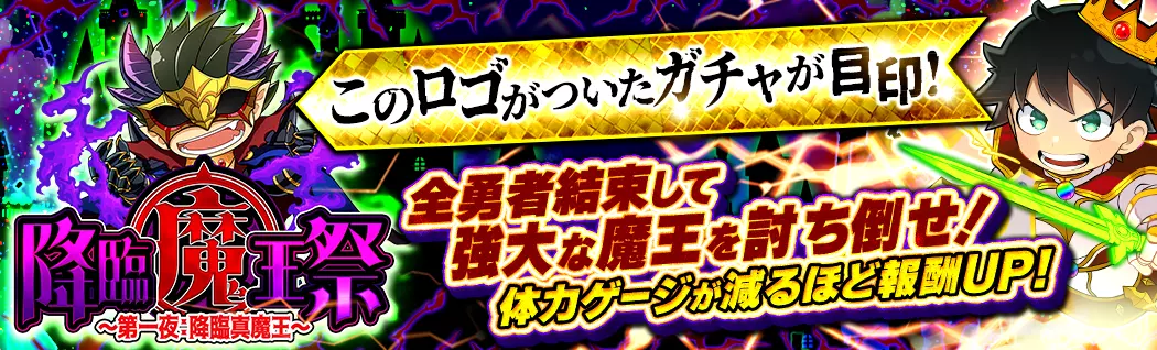 banner-img-11/22降臨魔王祭 第一夜-22578