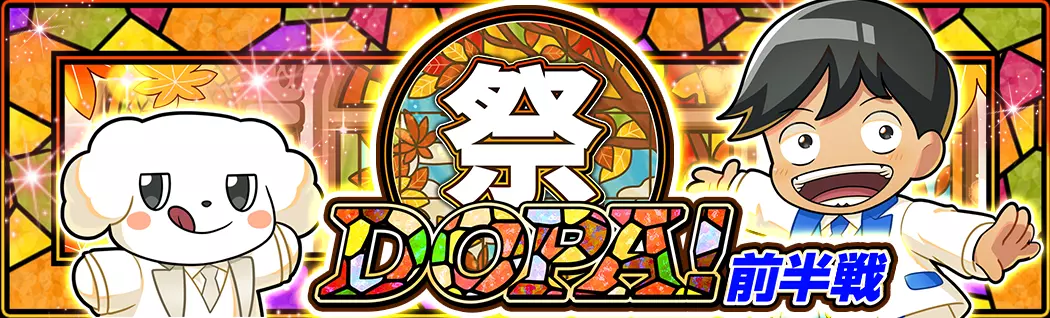 banner-img-DOPA!祭 前半戦-22587