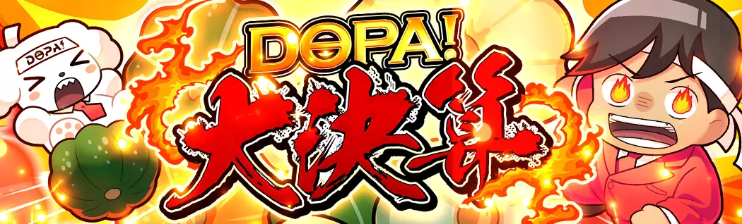 banner-img-DOPA!大決算-22433