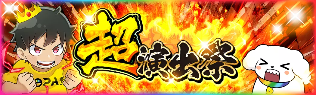 banner-img-超演出祭-22592