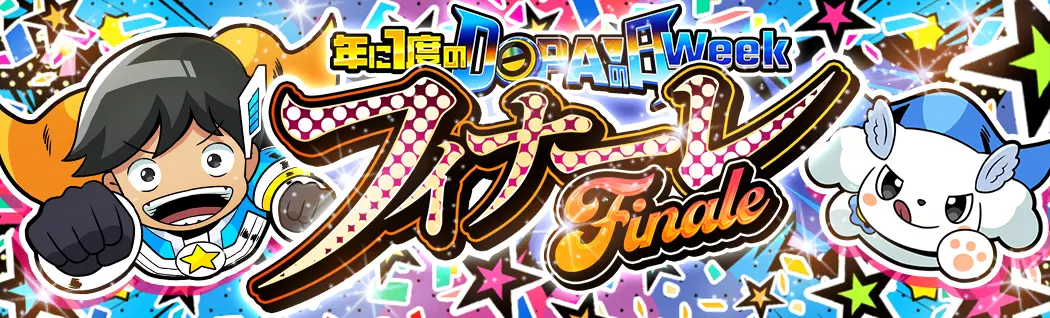 banner-img-『年に1度のDOPA!の日ウィーク フィナーレ』-21628