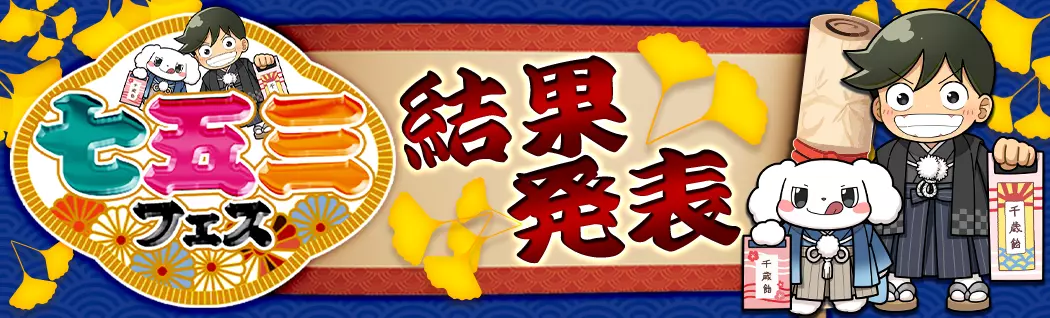 banner-img-11/25 七五三結果発表-22588