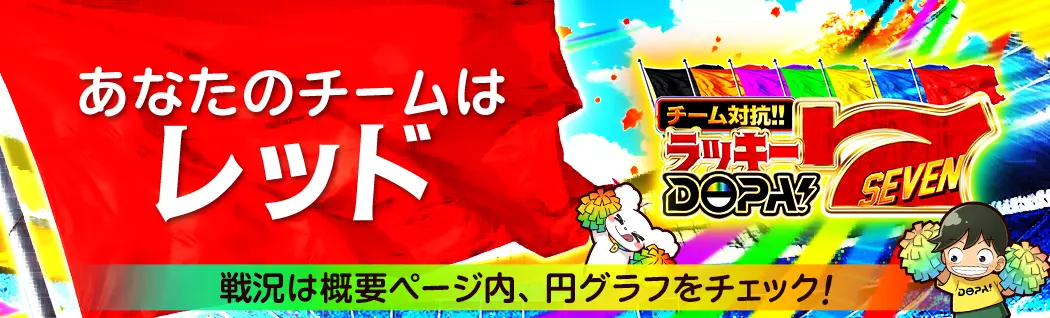 banner-img-11/07ラッキーDOPA7 レッド-22538