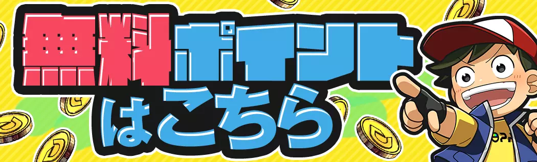 banner-img-無料ポイント紹介-22097