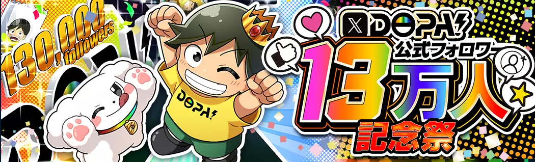 banner-img-X DOPA!公式フォロワー13万人記念祭-22618