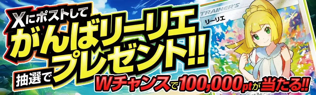 banner-img-Xにポストでがんばリーリエ当たるTOPバナー-21263