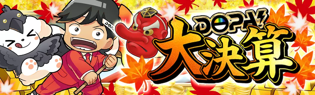 banner-img-DOPA!大決算-22598