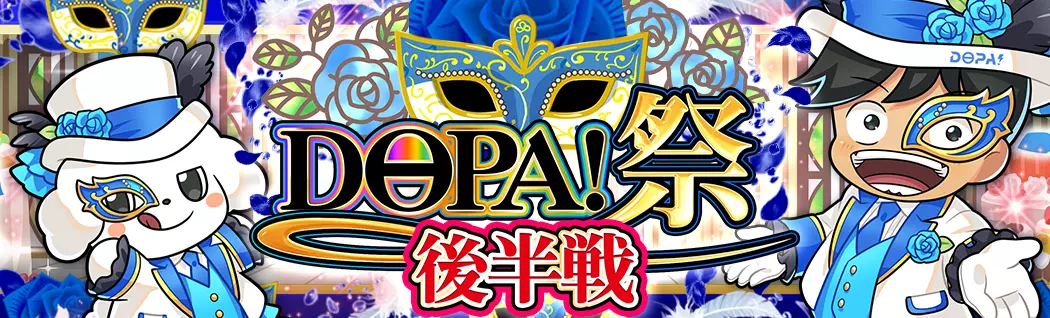 banner-img-DOPA!祭 後半戦-22231