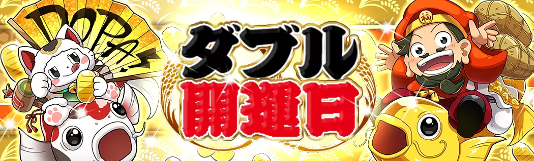 banner-img-ダブル開運日-20996