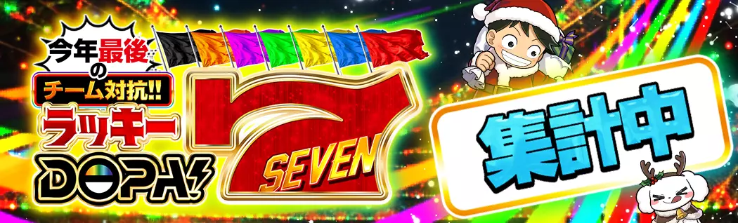 banner-img-12/08DOPA7集計中-22615