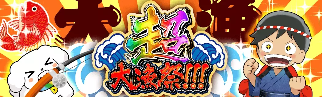banner-img-超大漁祭!!!-22569