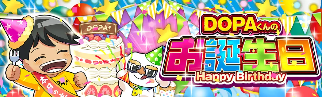 banner-img-『DOPAくんのお誕生日』-22613