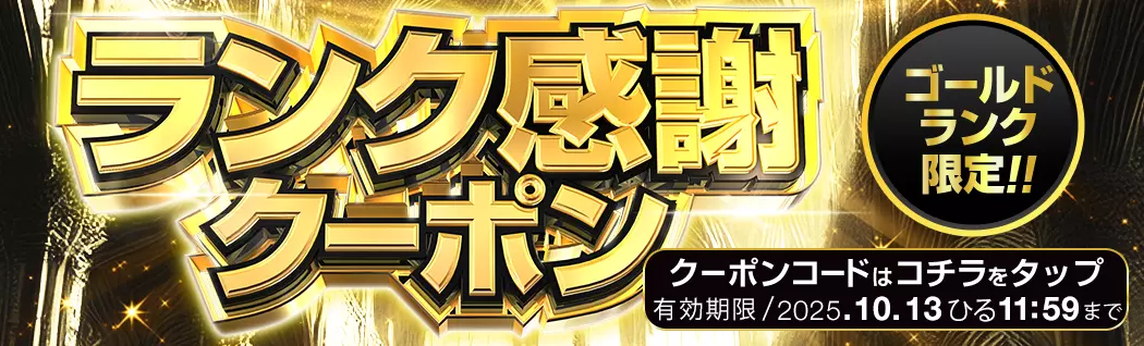 banner-img-ランク感謝ゴールド-16375