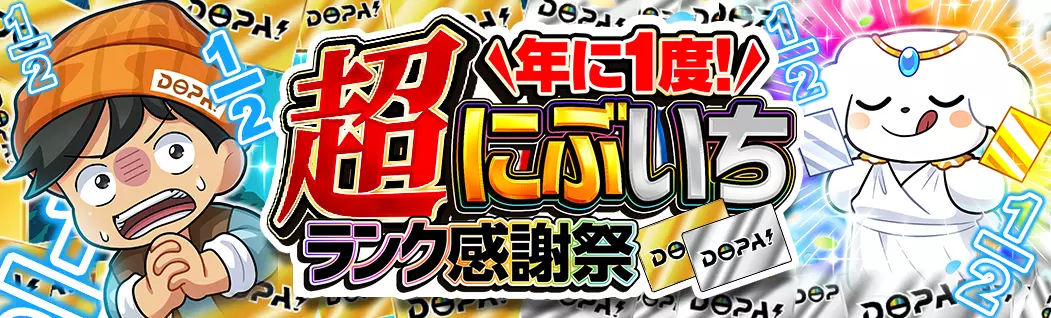 banner-img-年に1度! 超にぶいちランク感謝祭-22689