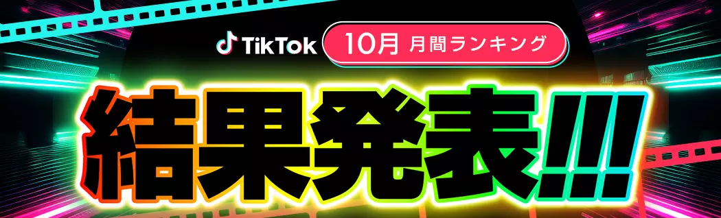 banner-img-[10月度]TikTok月間ランキング-22554