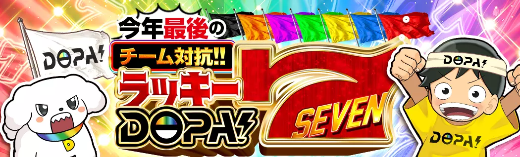 banner-img-今年最後のチーム対抗!!ラッキーDOPA!7-22614