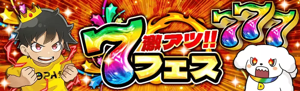 banner-img-激アツ!!7フェス-22264